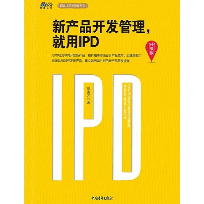 新產品開發管理，就用IPD（升級版） 從書籍到軟件設計與開發的精要指南